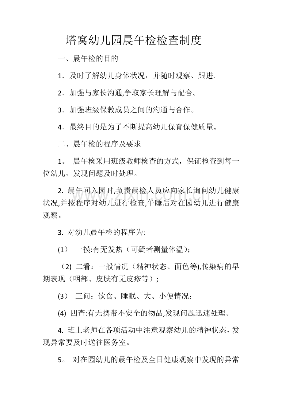 塔窝幼儿园晨午检检查制度.doc_第1页