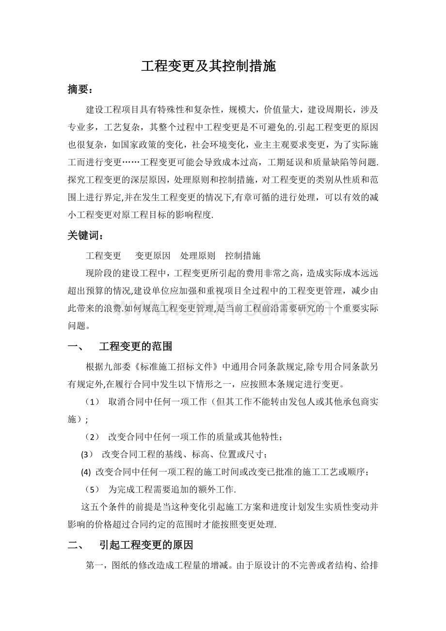 工程变更及其控制措施.docx_第1页