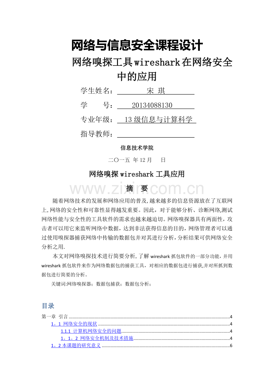 网络嗅探工具wireshark在网络安全中的应用.doc_第1页
