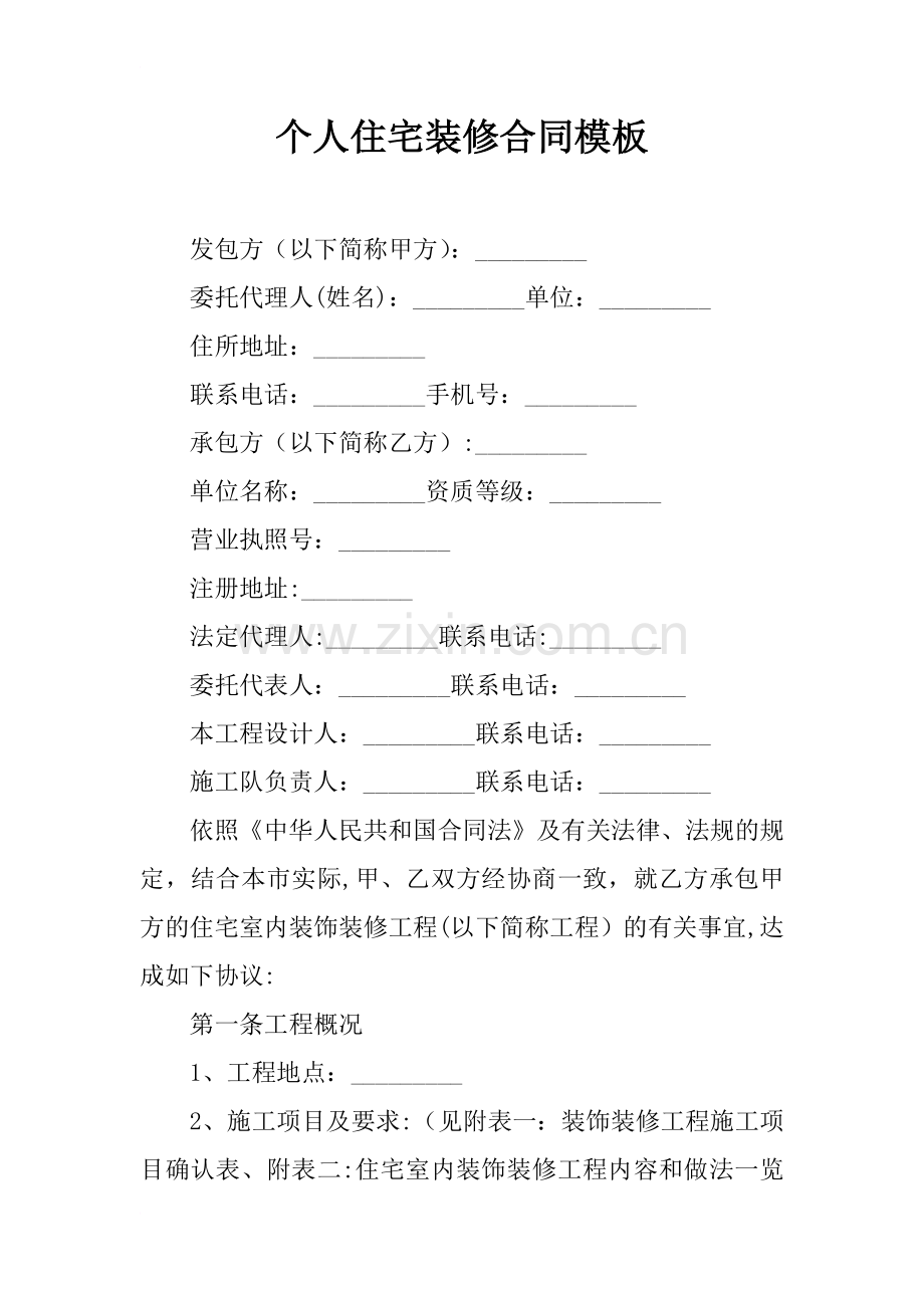 个人住宅装修合同模板.docx_第1页