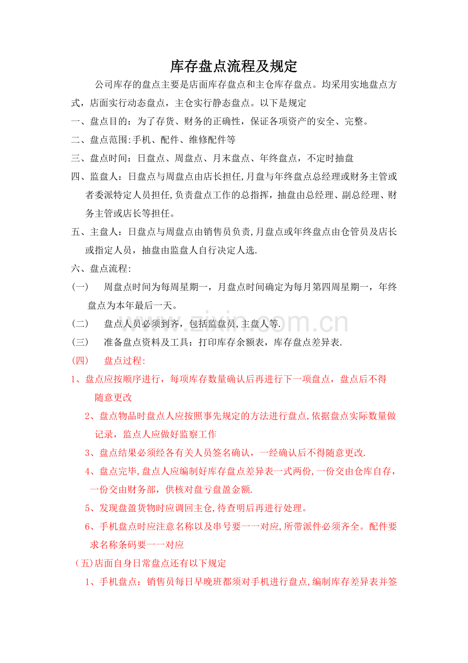 库存盘点流程及规定.doc_第1页