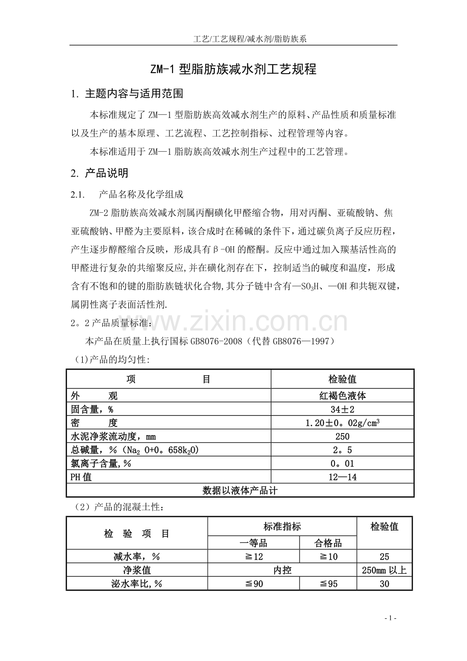 脂肪族减水剂自动化生产工艺规程.doc_第1页