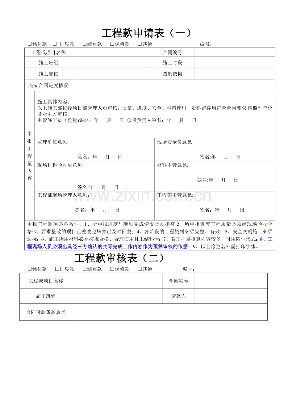 建筑工程进度款申请表---样本.doc_第1页
