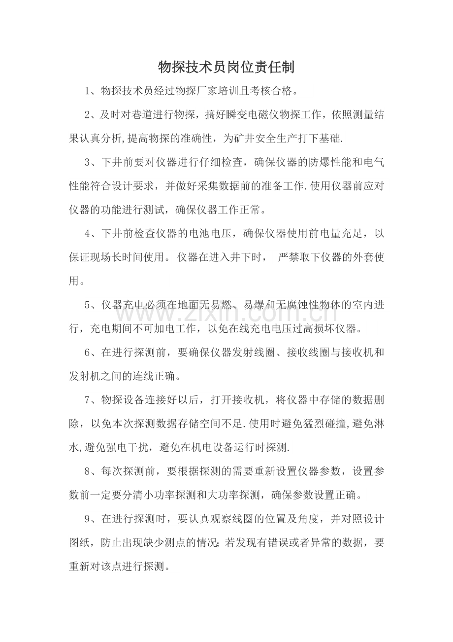 物探技术员岗位责任制-1.docx_第1页