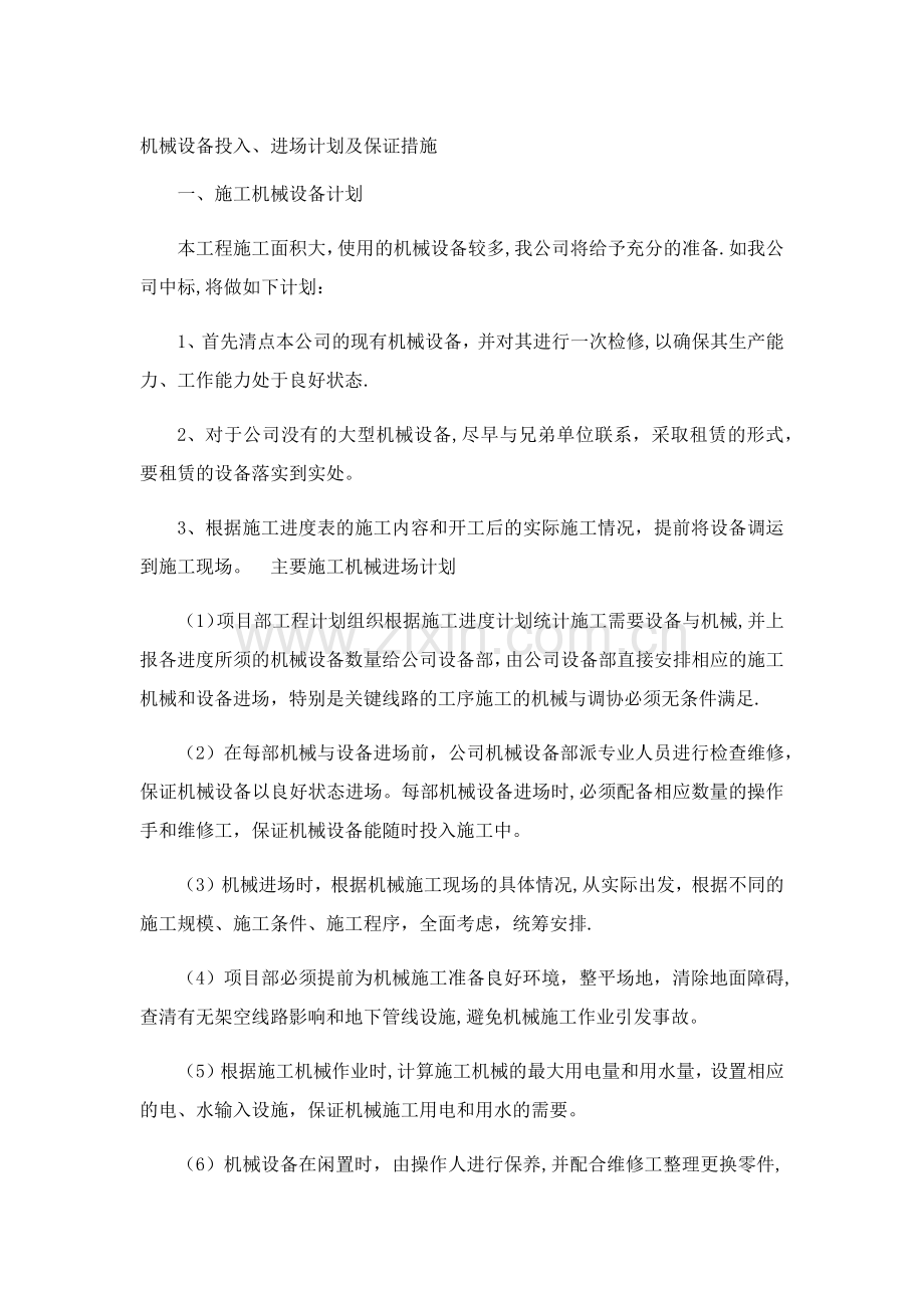 机械设备投入、进场计划及保证措施.doc_第1页