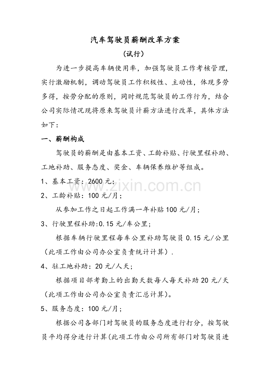 汽车司机薪酬改革方案.docx_第1页