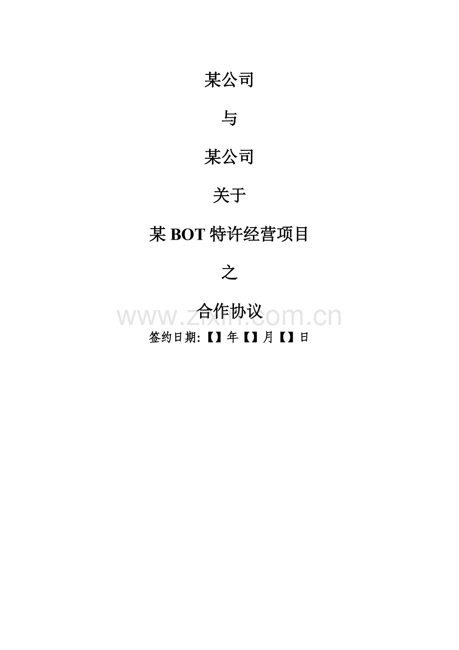 特许经营项目合作协议.doc_第1页