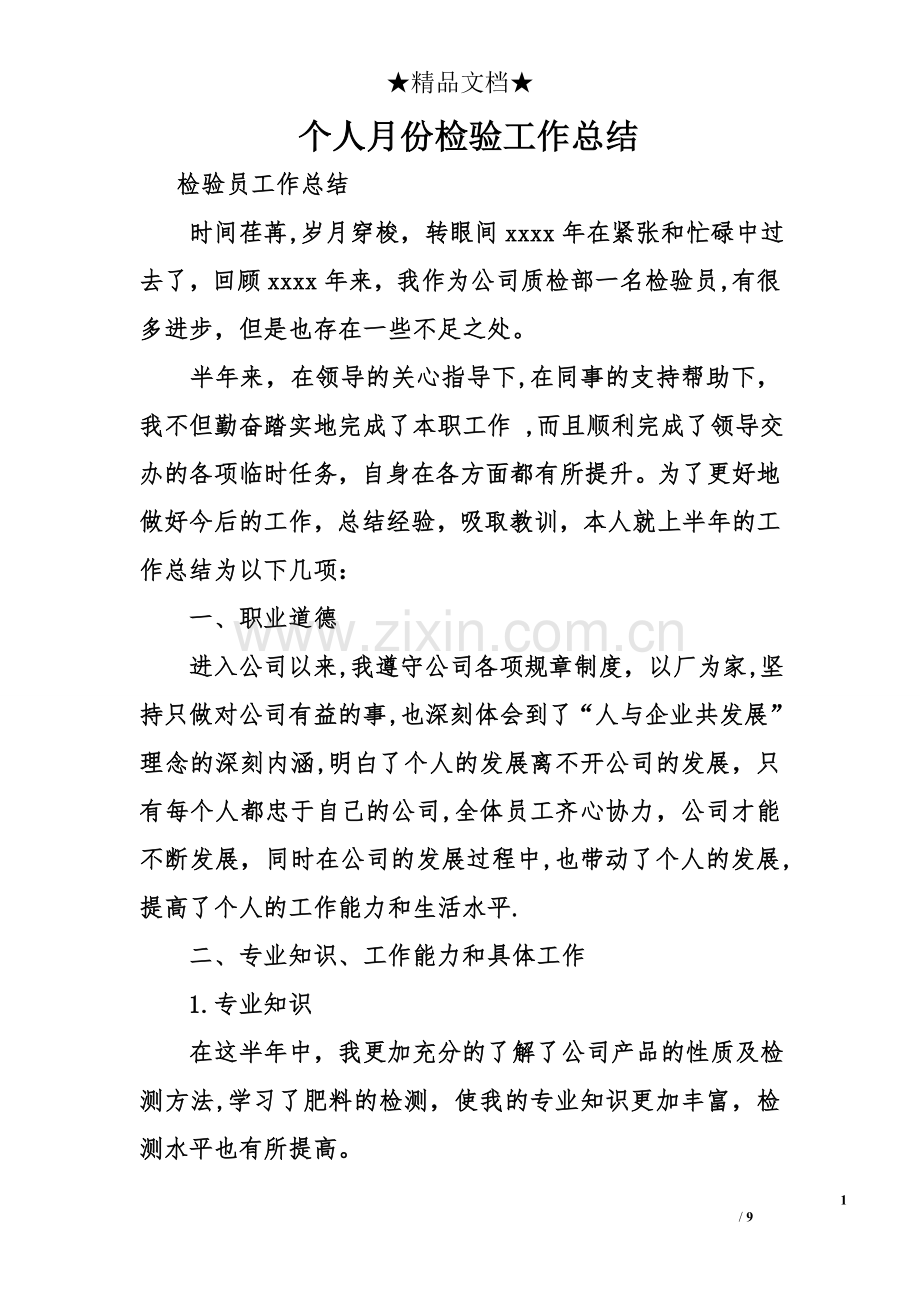 个人月份检验工作总结.doc_第1页