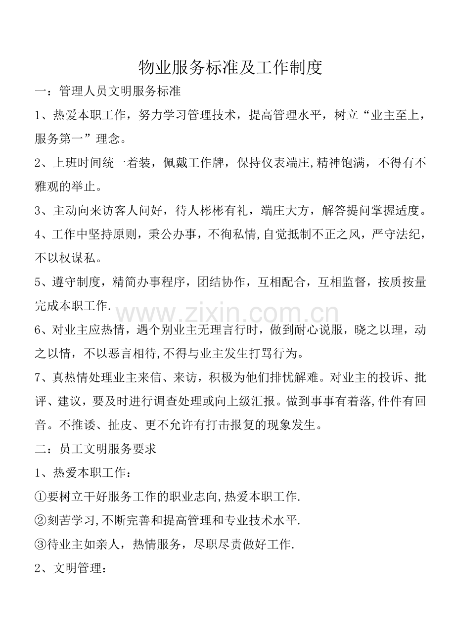 物业服务标准及工作制度.doc_第1页