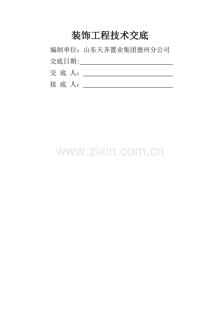 装饰工程技术交底.doc_第1页