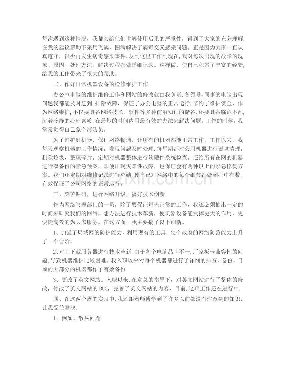 网络管理与维护实习报告.doc_第2页