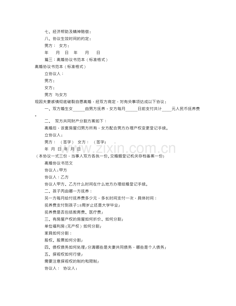 离婚协议书范本(共9篇).doc_第2页