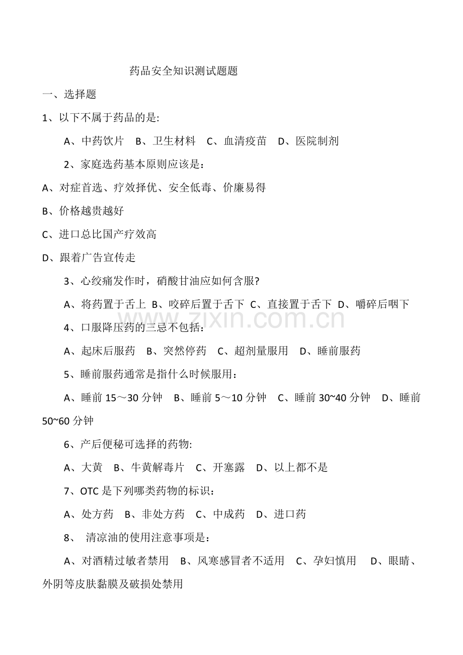 药品安全知识试题及答案.doc_第1页