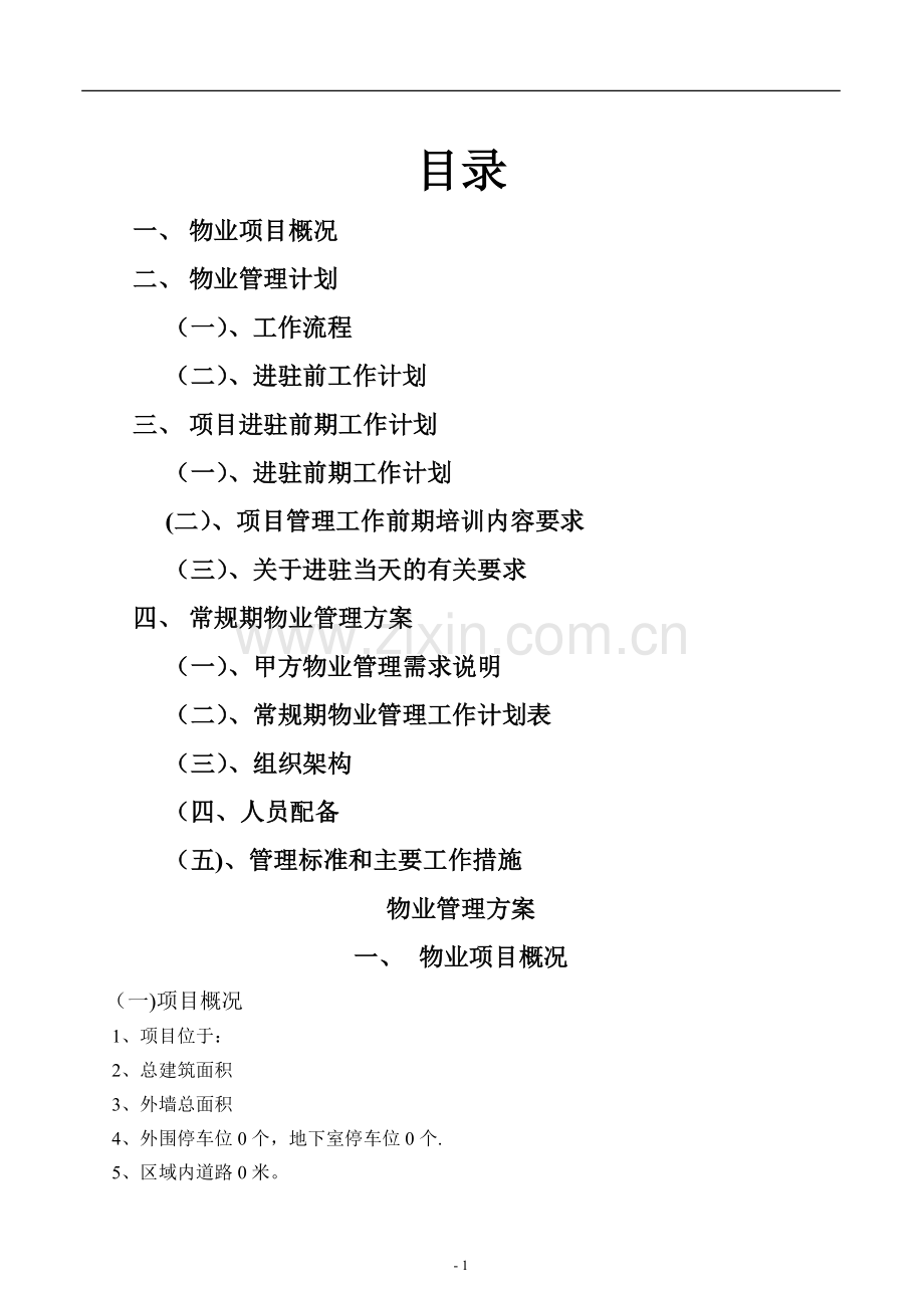 物业进驻管理方案.doc_第1页