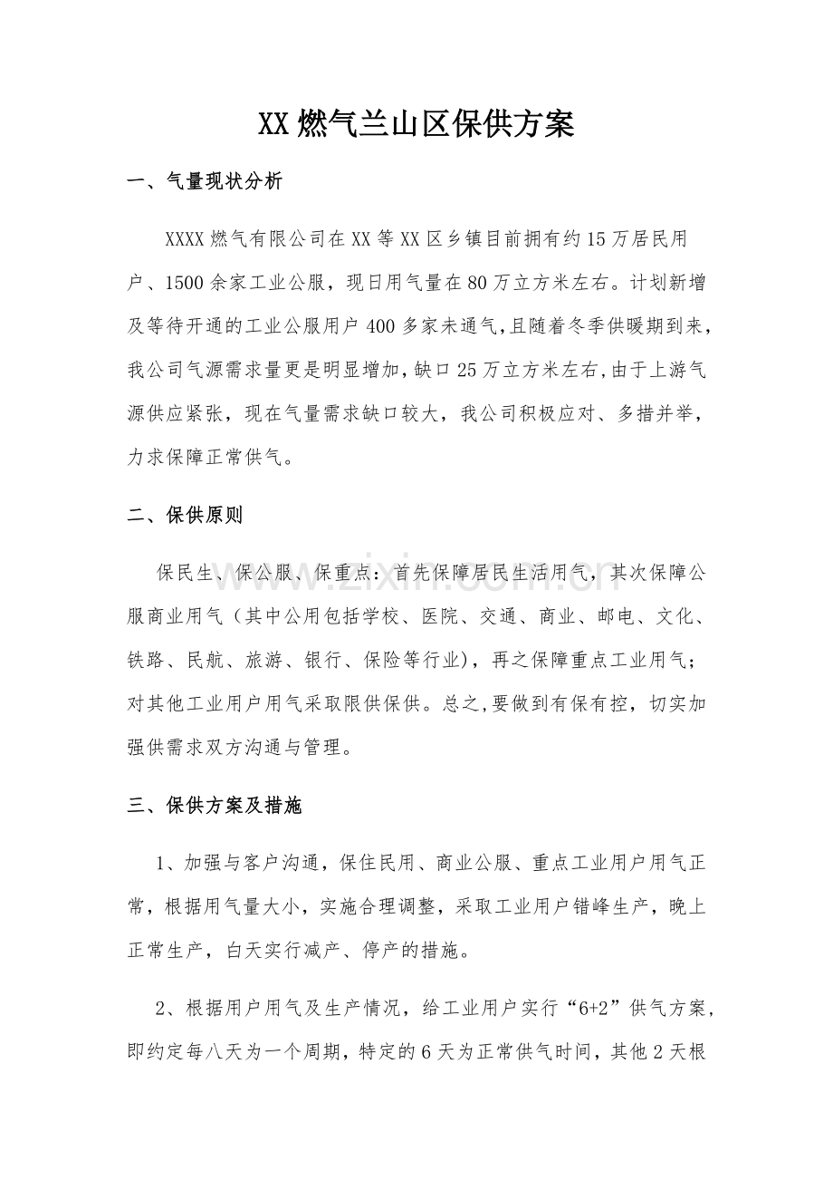 燃气保供方案.doc_第1页