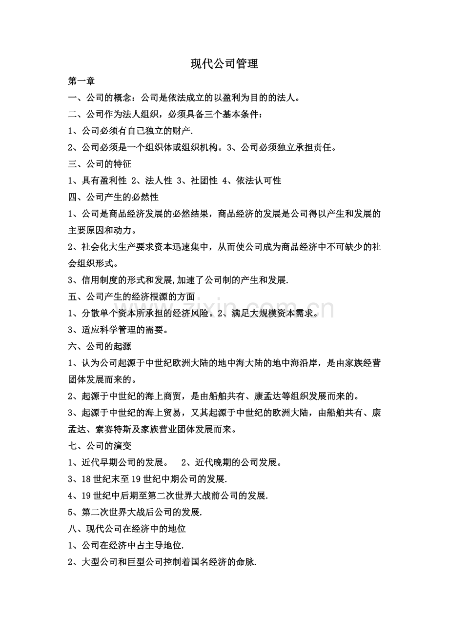 现代公司管理整本重点.docx_第1页