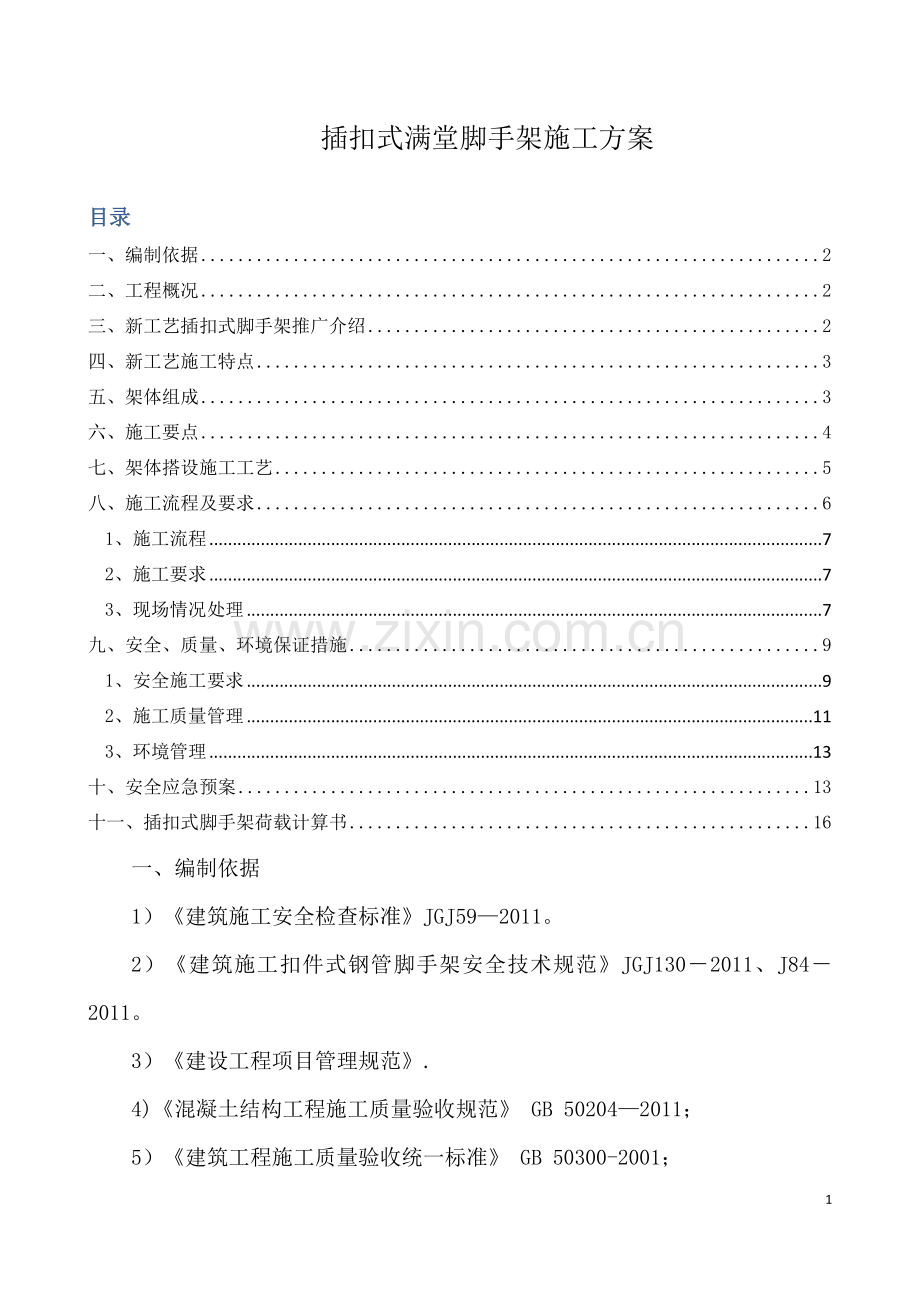 插扣式脚手架施工方案.doc_第1页