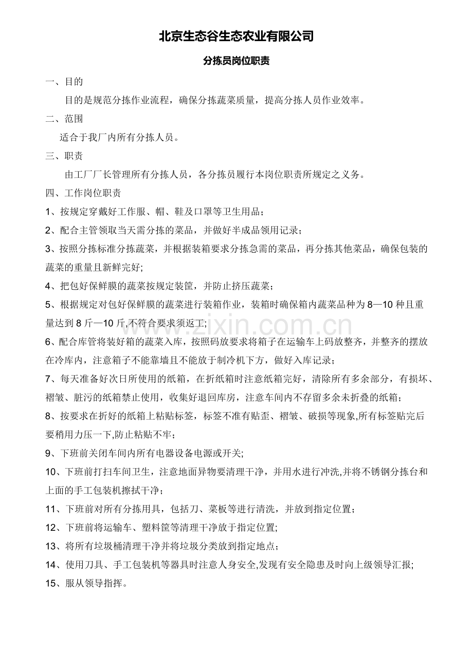 蔬菜分拣员岗位职责.doc_第1页