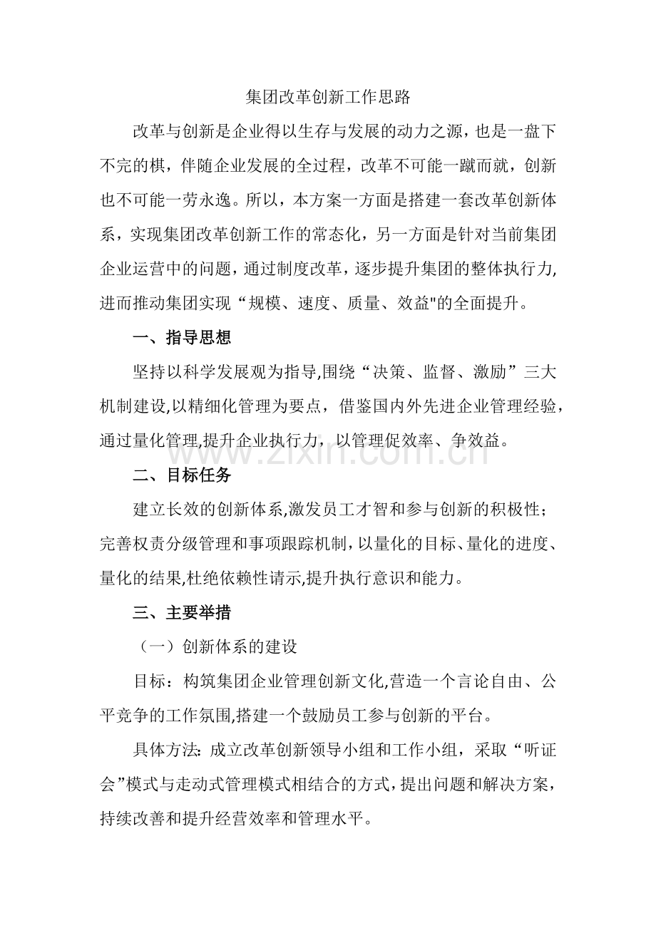 管理方式创新工作思路.doc_第1页