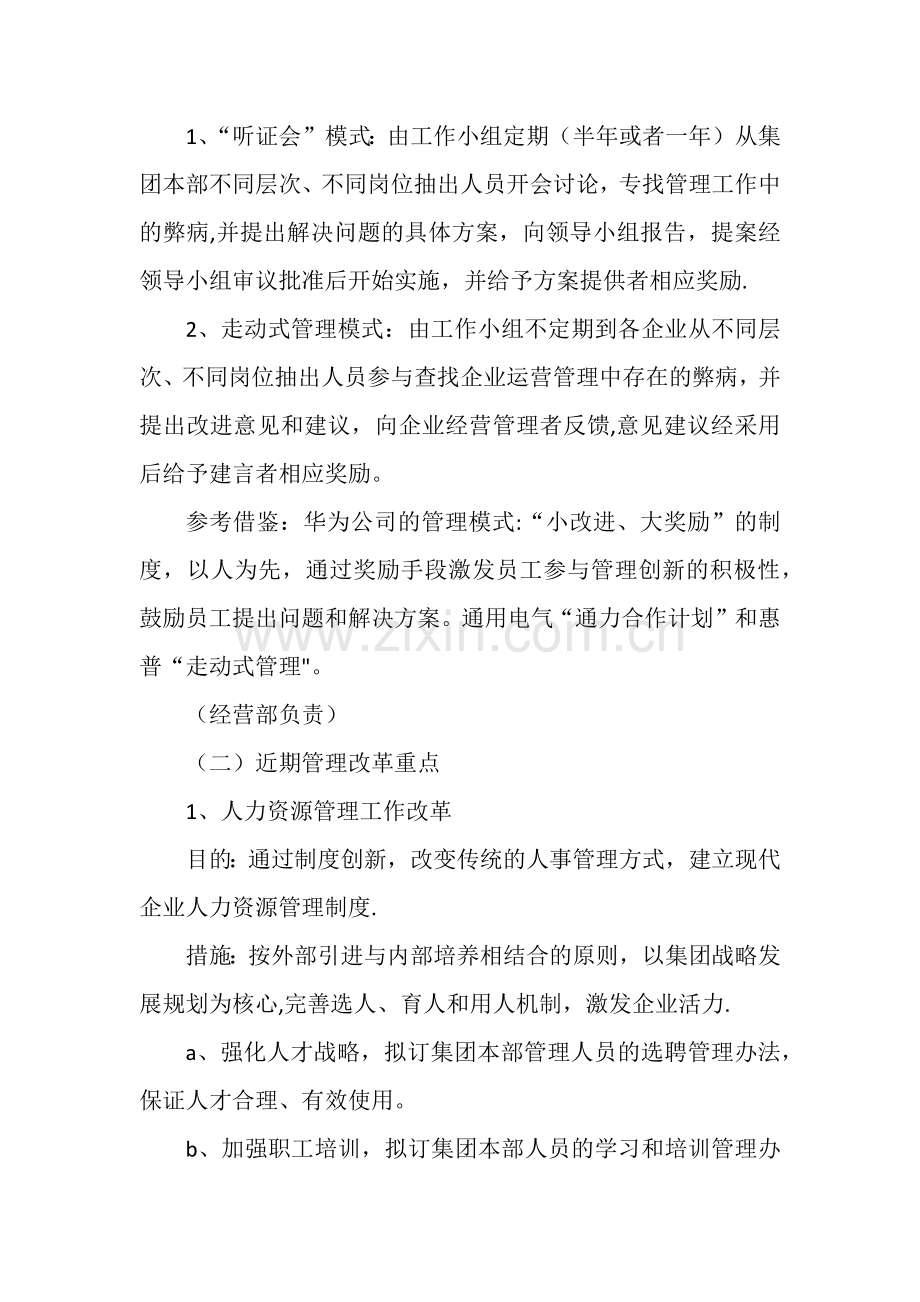 管理方式创新工作思路.doc_第2页