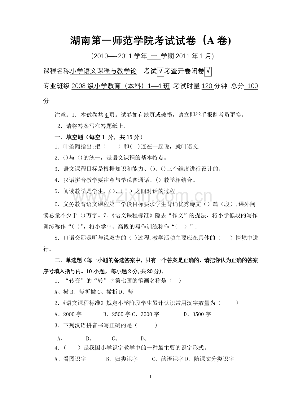 小学语文课程与教学论-试卷-A.doc_第1页