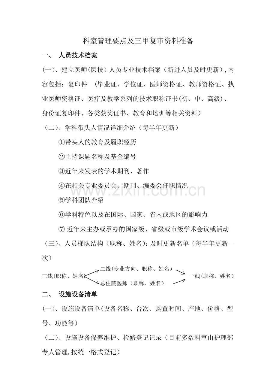 科室管理要点及三甲复审资料准备.doc_第1页