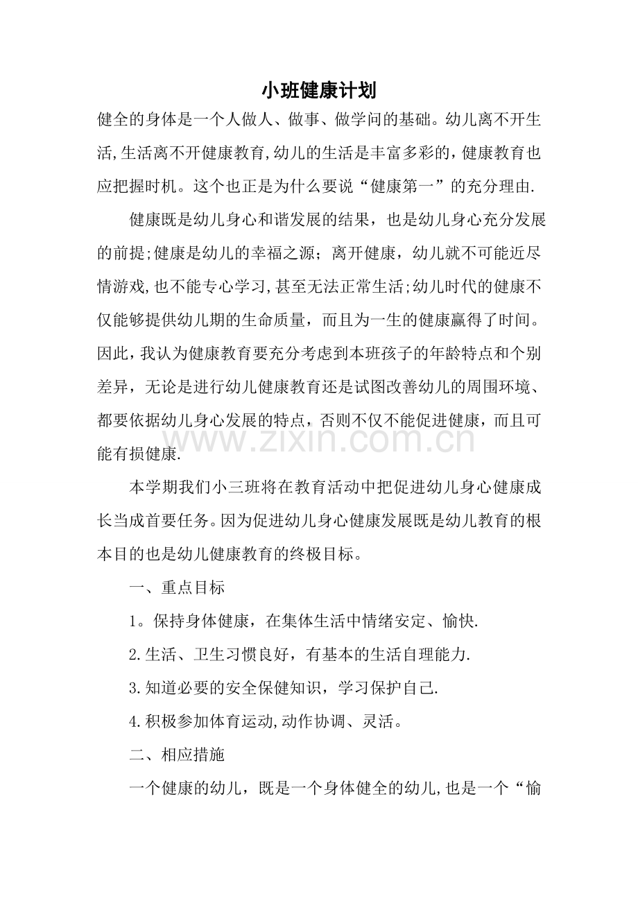 幼儿园小班健康计划.doc_第1页
