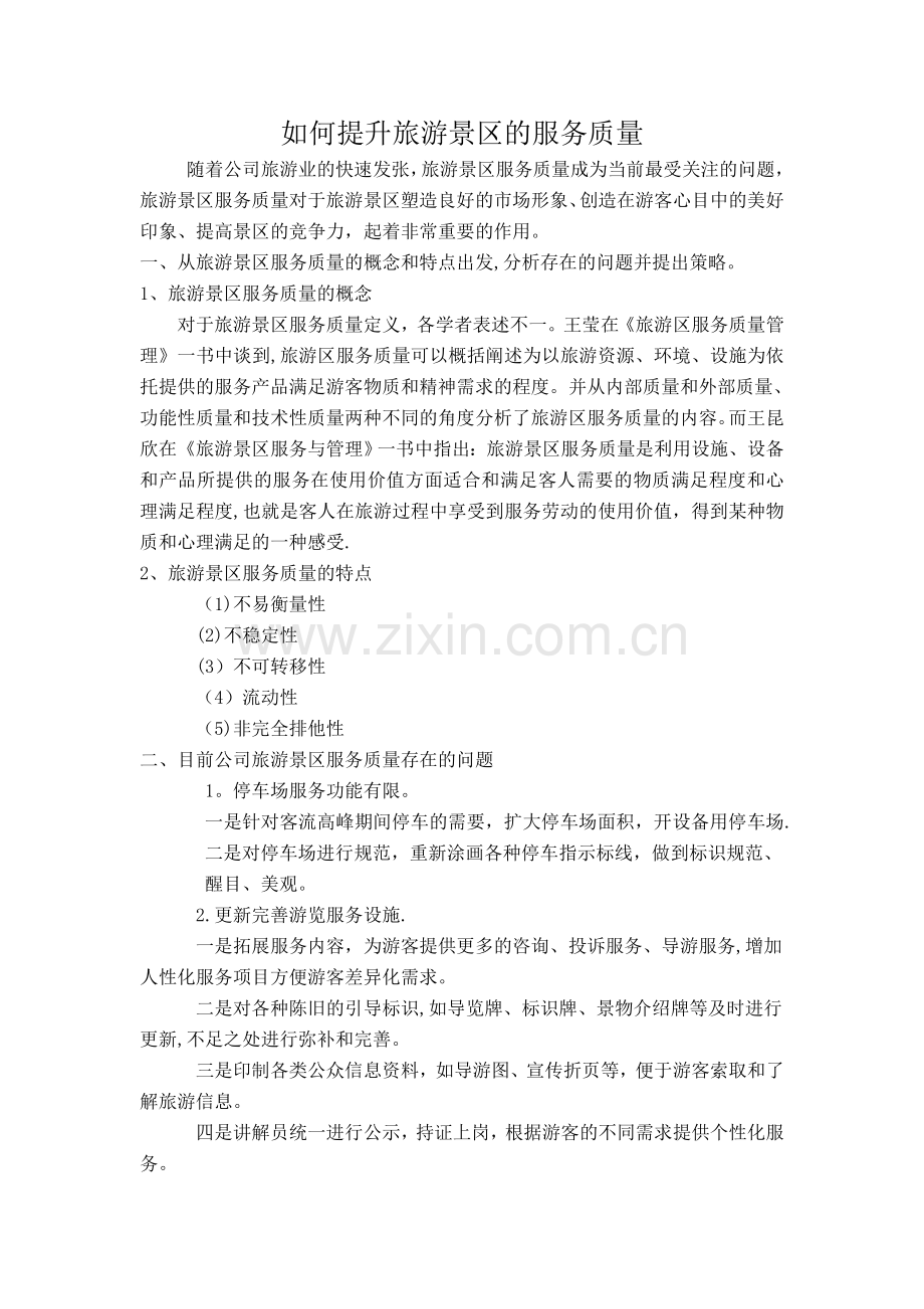 如何提升旅游景区服务质量.doc_第1页