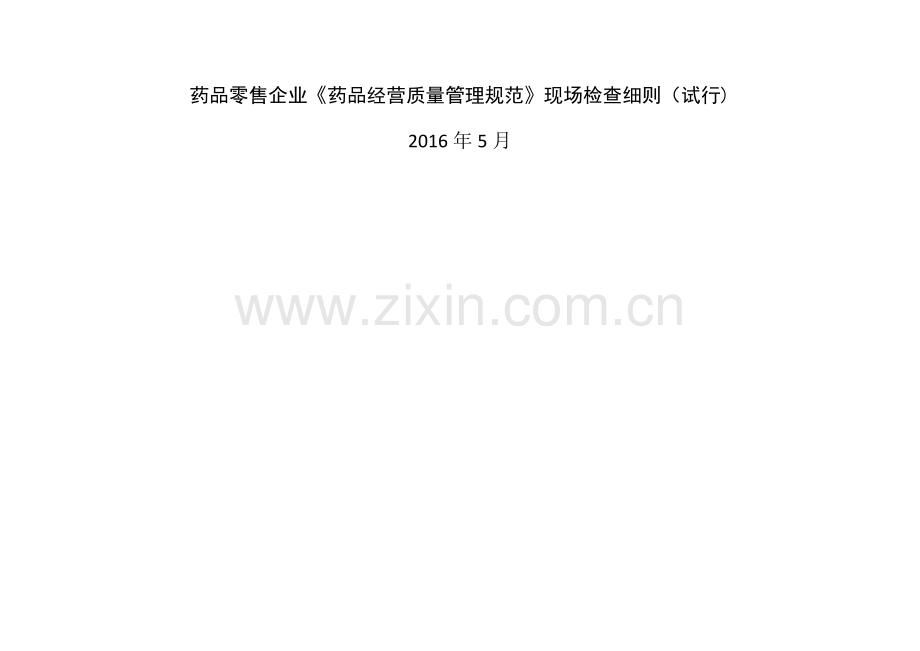 药品零售企业《药品经营质量管理规范》现场检查细则.doc_第1页