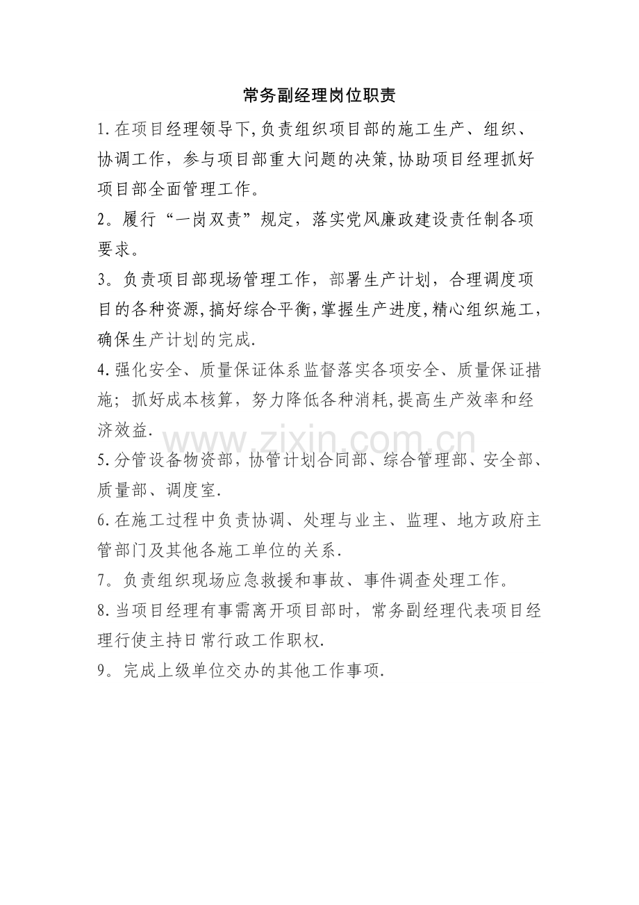 常务副经理岗位职责.doc_第1页
