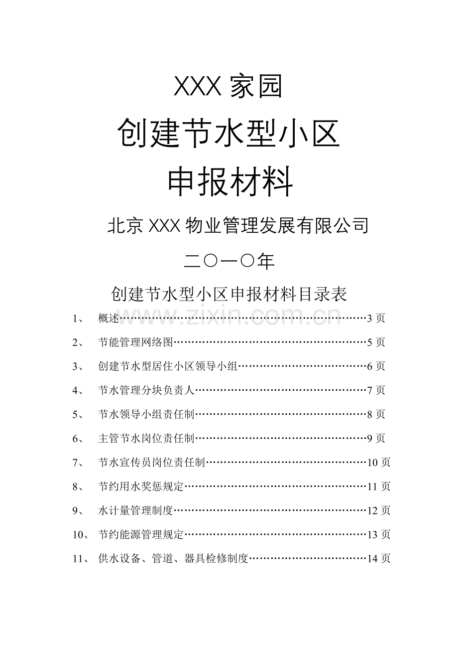 节水申报材料1.doc_第1页