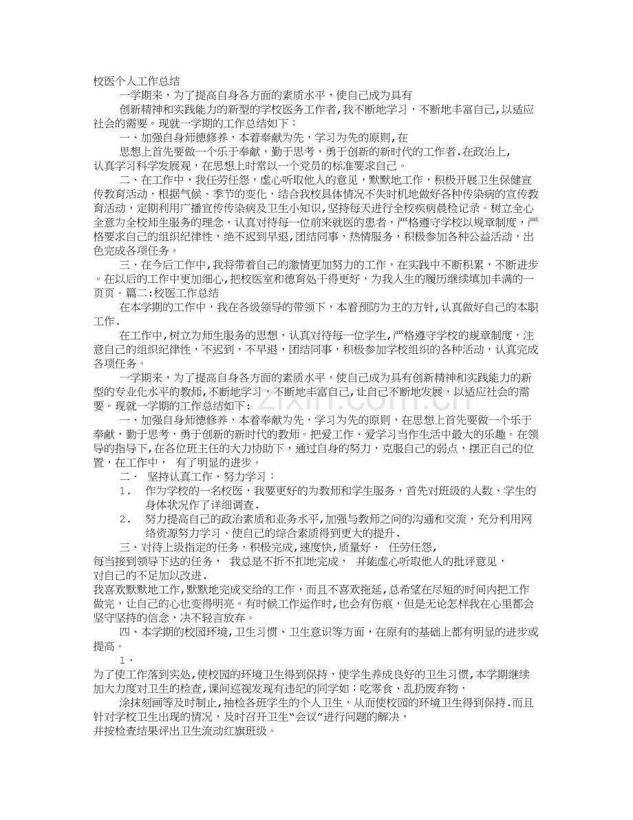 校医个人工作总结.doc_第1页