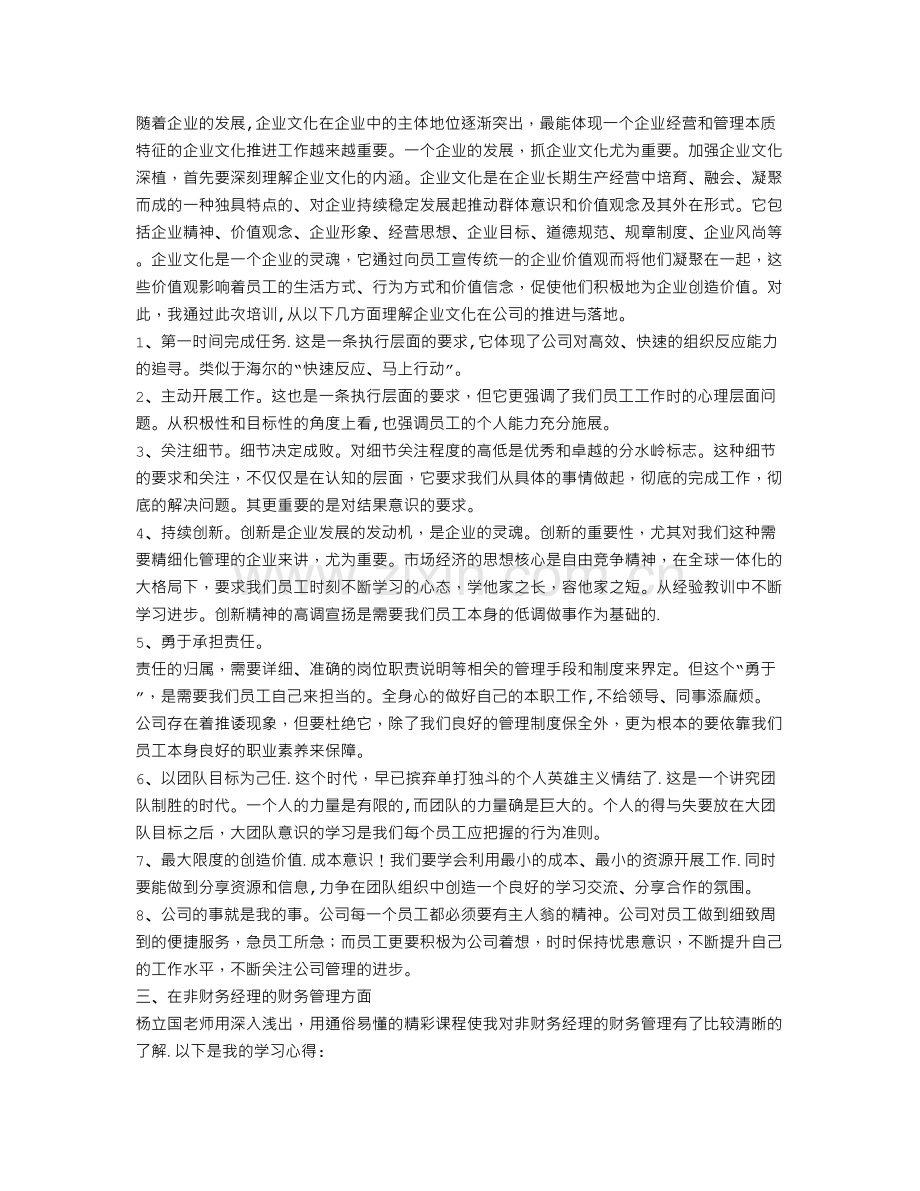 经营管理培训心得体会.doc_第2页
