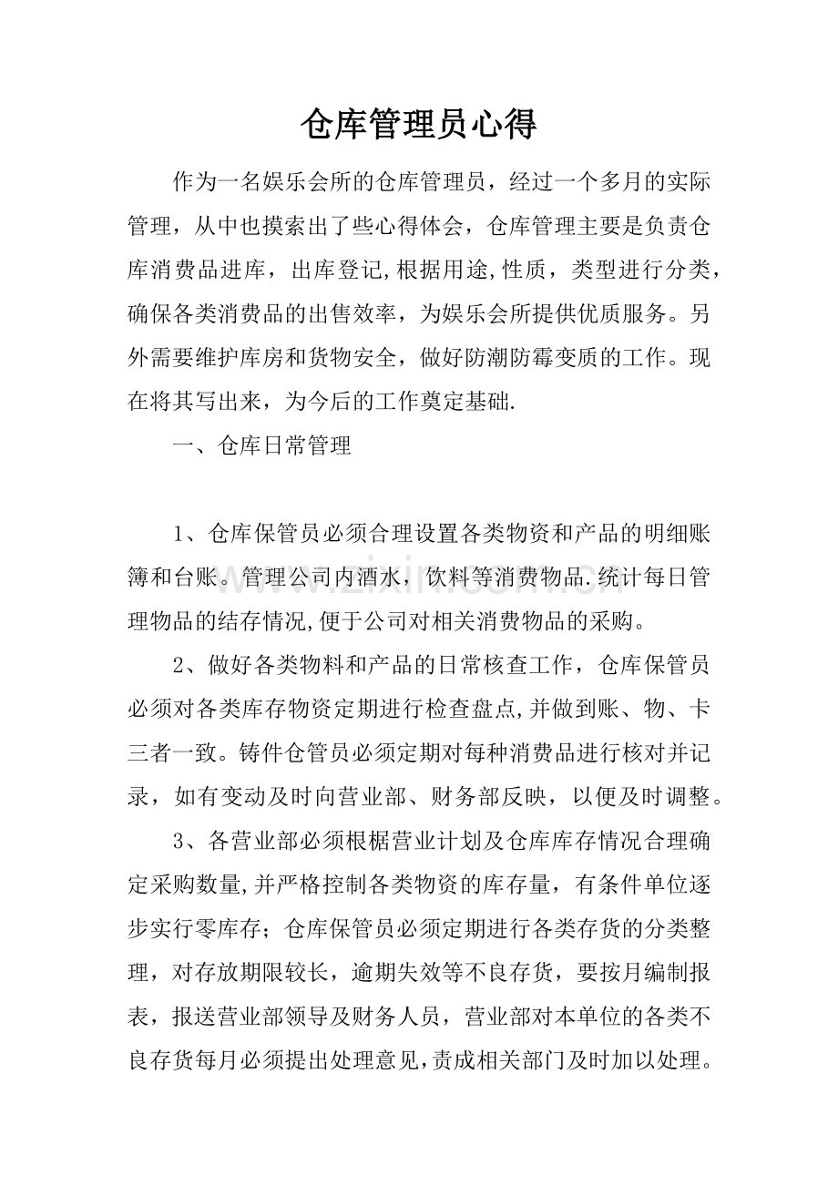 仓库管理员心得.docx_第1页