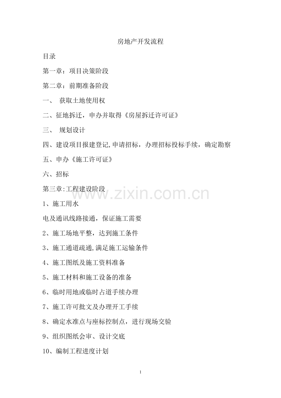 房地产项目全套开发流程及注意事项.doc_第1页