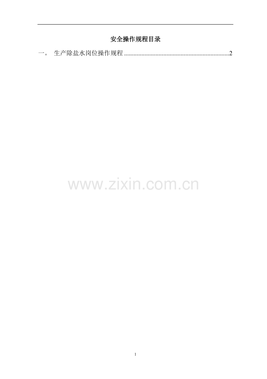 生产除盐水岗位安全操作规程(26).doc_第2页