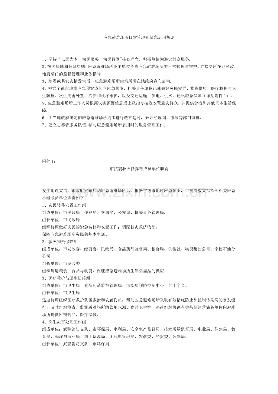 应急避难场所日常管理和紧急启用规则.doc_第1页