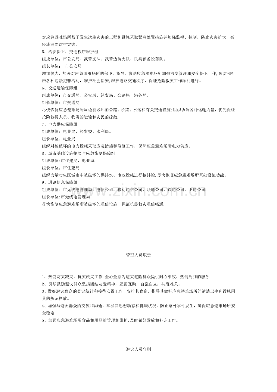 应急避难场所日常管理和紧急启用规则.doc_第2页