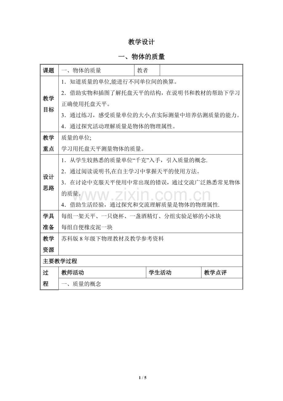 苏科版八下物理6.1-《物体的质量》教学设计.doc_第1页