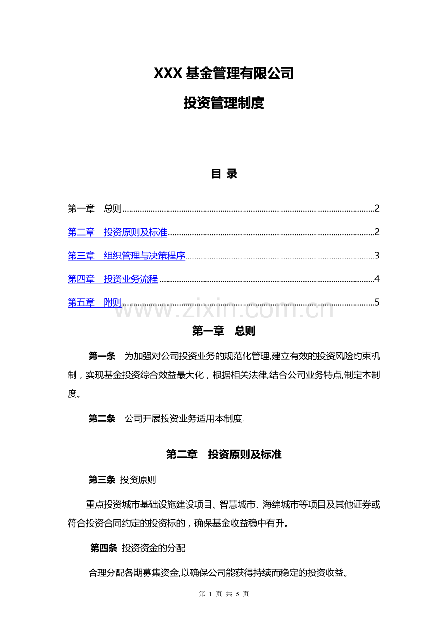 私募基金管理人投资管理制度.doc_第1页