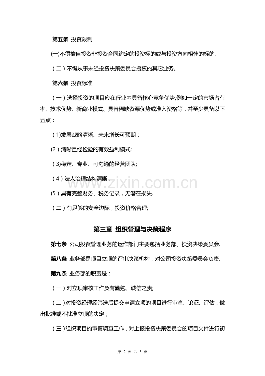 私募基金管理人投资管理制度.doc_第2页