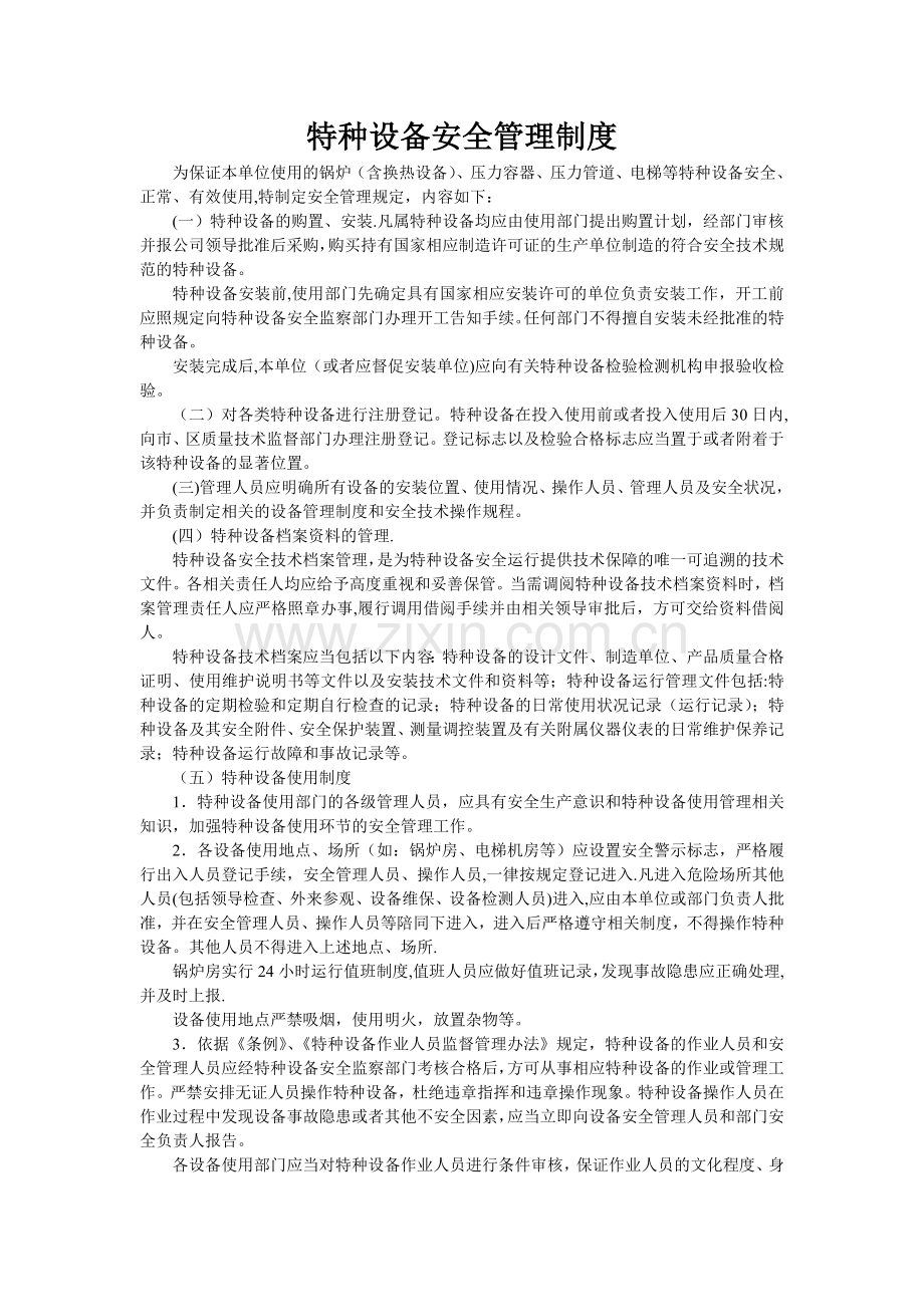 特种设备安全管理制度和应急预案.doc_第1页