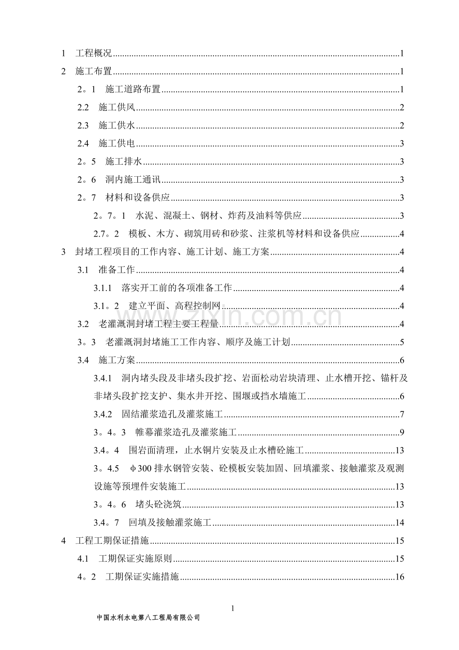 混凝土封堵施工方案.doc_第1页