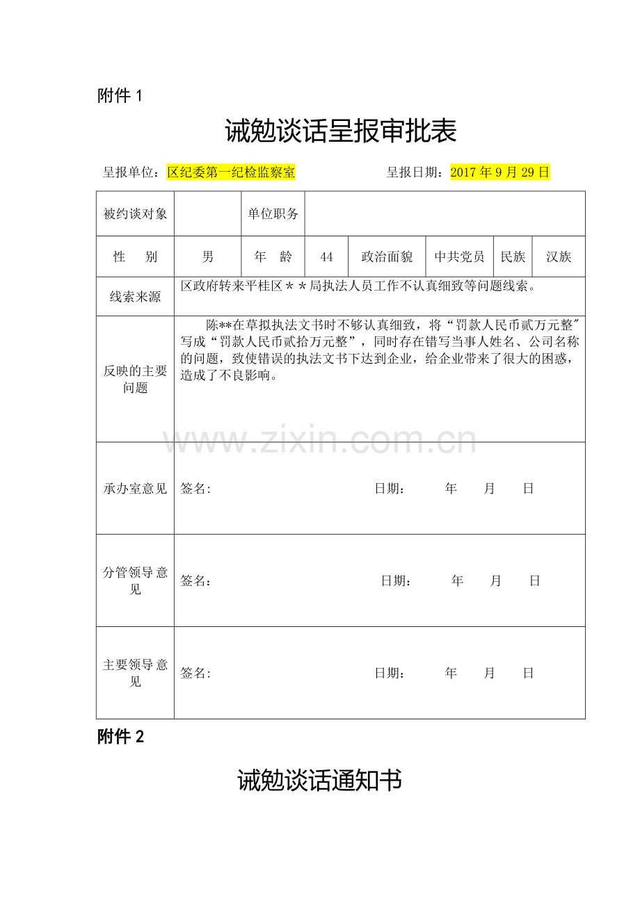 范本--诫勉谈话登记表.doc_第1页