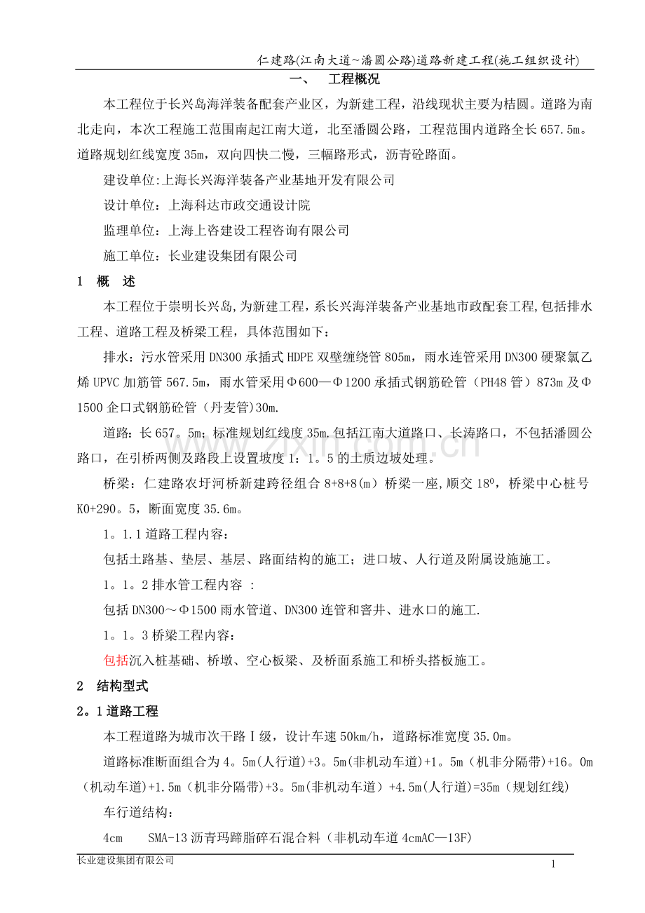 仁建路(江南大道-潘圆公路)道路新建工程施工组织设计(四).doc_第1页
