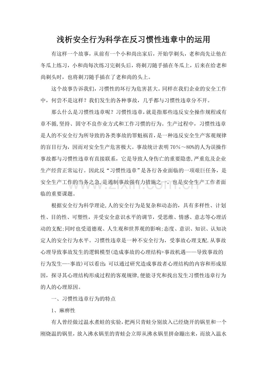 浅析安全行为科学在反习惯性违章中的运用.doc_第1页