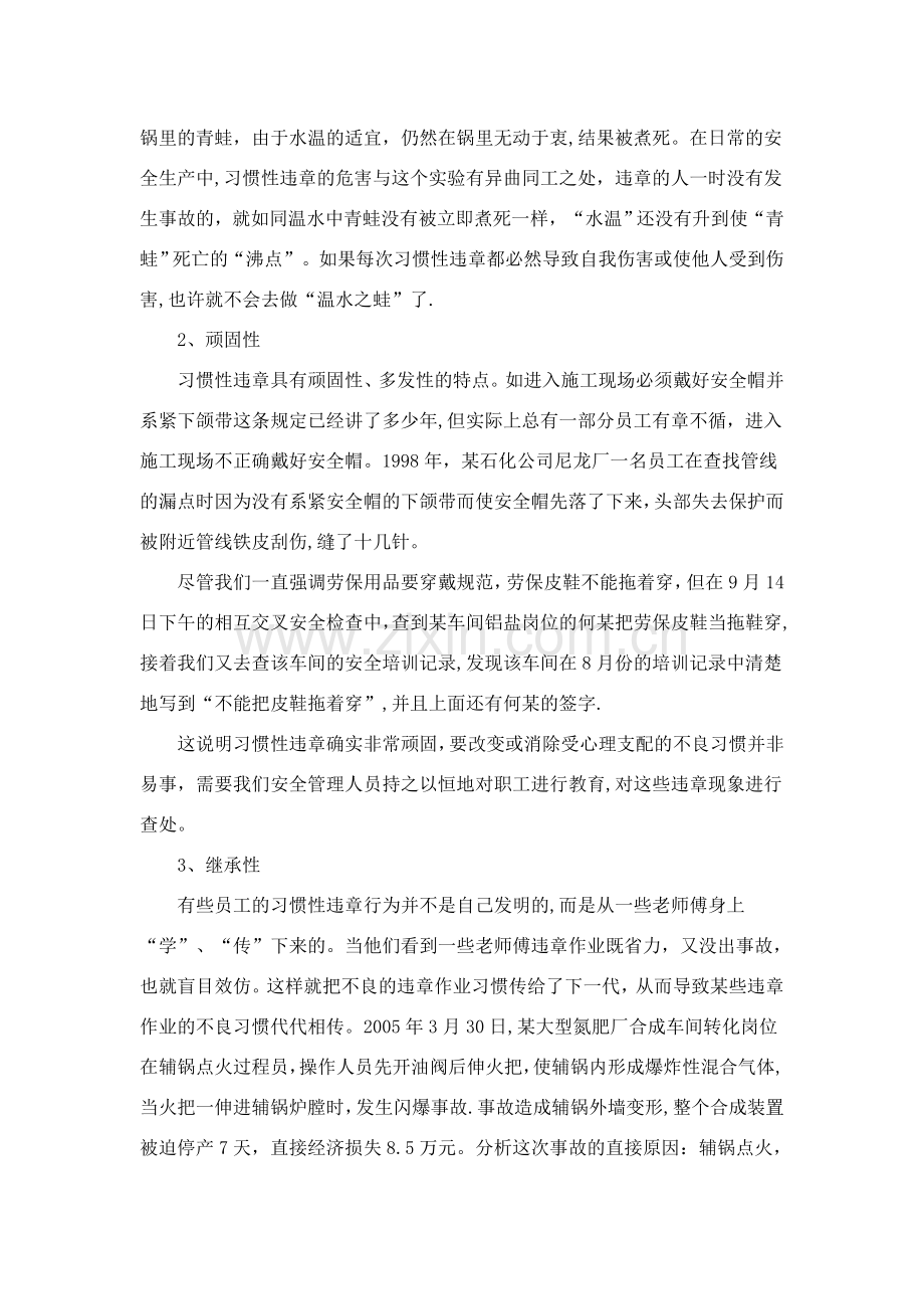浅析安全行为科学在反习惯性违章中的运用.doc_第2页