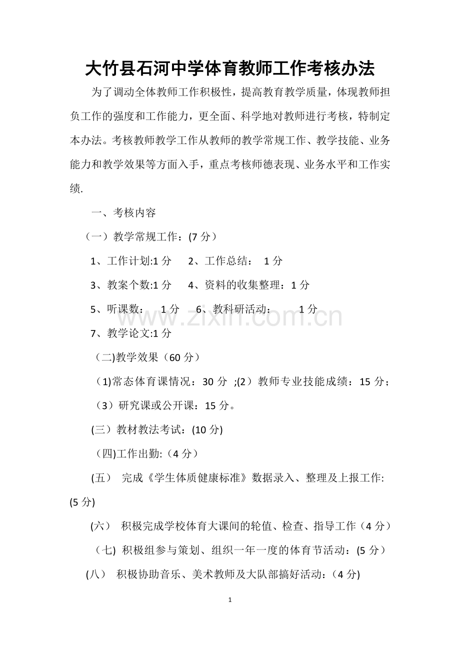 大竹县石河中学体育教师工作考核办法.docx_第1页