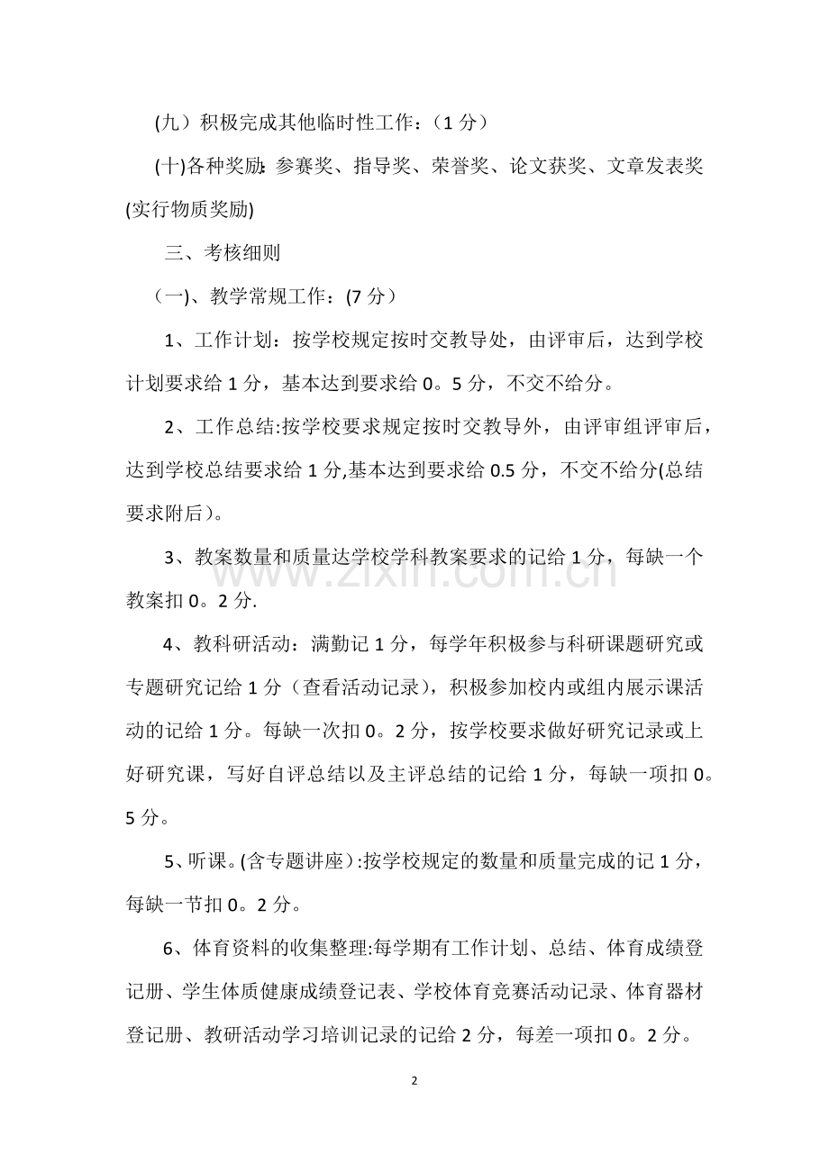 大竹县石河中学体育教师工作考核办法.docx_第2页