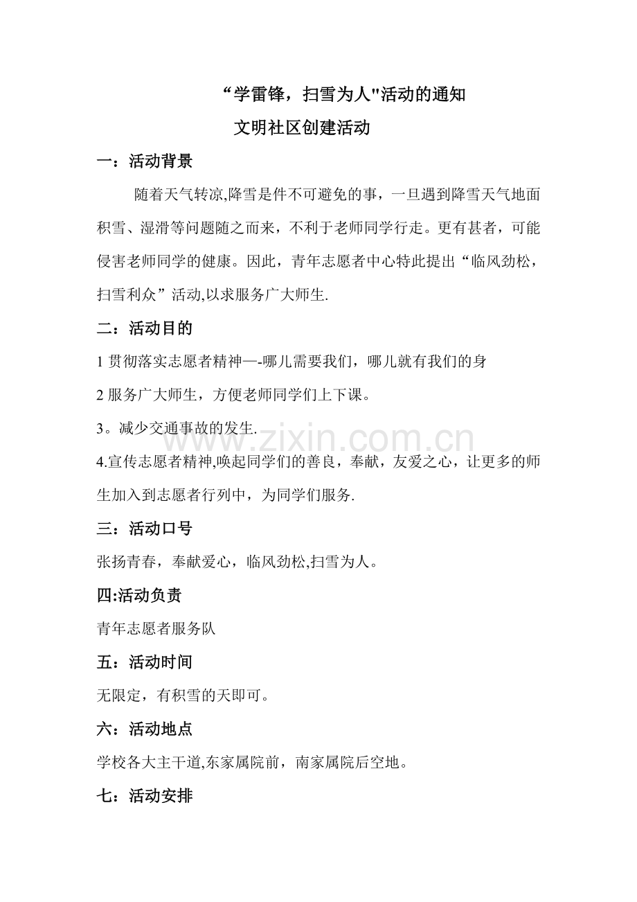 扫雪活动方案.doc_第1页